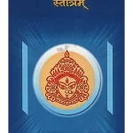 Sarth ShriLalitasahastranam Strotram