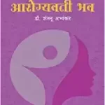 Aarogyavati Bhav! Stree Aarogyacha Shodh Ani Bodh