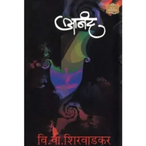 Anand (आनंद ) by V. V. Shirwadkar