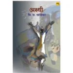 Asthi by V. S. Khandekar