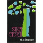 Bara katha (बारा कथा) by V. V. Shirwadkar