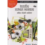 Bharatiya Madhyam Vyavasay (भारतीय माध्यम व्यवसाय) by Vanita Kohali Khandekar