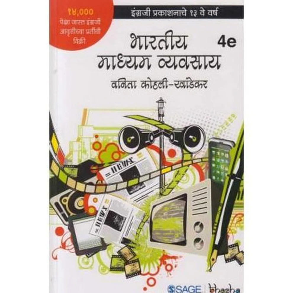 Bharatiya Madhyam Vyavasay (भारतीय माध्यम व्यवसाय) by Vanita Kohali Khandekar