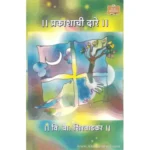 Prakashachi Dare (प्रकाशाची दारे) by V. V. Shirwadkar